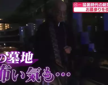 日本寺廟推行《晚上掃墓》可以避免中暑但是不會很可怕嗎？