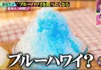日本刨冰經典口味《藍色夏威夷》卻沒人知道這究竟是什麼口味？