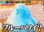 日本刨冰經典口味《藍色夏威夷》卻沒人知道這究竟是什麼口味? 日本刨冰經典口味《藍色夏威夷》卻沒人知道這究竟是什麼口味?