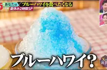 日本刨冰經典口味《藍色夏威夷》卻沒人知道這究竟是什麼口味？