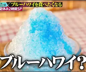 日本刨冰經典口味《藍色夏威夷》卻沒人知道這究竟是什麼口味？