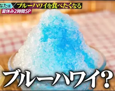 日本刨冰經典口味《藍色夏威夷》卻沒人知道這究竟是什麼口味？