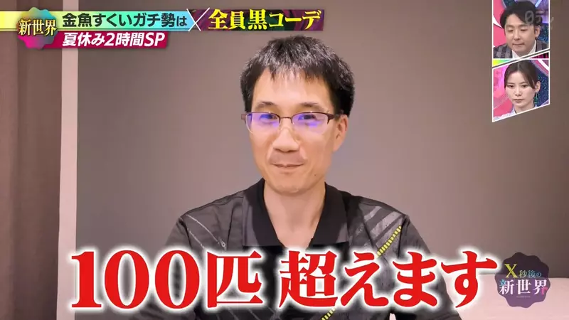 《日本撈金魚全國大賽》強者們都穿黑色上衣？冠軍靠這招可以撈個100隻