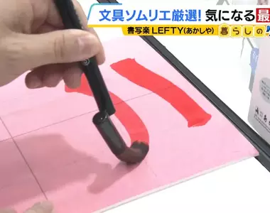 日本300年毛筆廠商新發明《左撇子毛筆》從此左撇子也能開心上毛筆課了