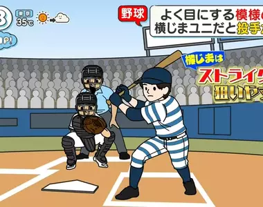 《棒球的制服》為什麼沒人會穿橫條紋？日本電視節目實驗穿這種圖案的後果