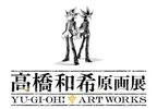 遊戲王作者《高橋和希原畫展 YU-GI-OH! ART WORKS》主視覺公開，展出時間訂為2026年12月12日～2027年2月21日
