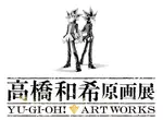 遊戲王作者《高橋和希原畫展 YU-GI-OH! ART WORKS》主視覺公開，展出時間訂為2026年12月12日～2027年2月21日