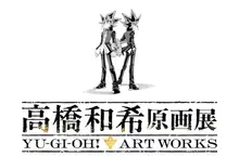 遊戲王作者《高橋和希原畫展 YU-GI-OH! ART WORKS》主視覺公開，展出時間訂為2026年12月12日～2027年2月21日