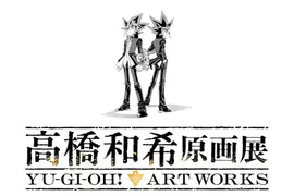 遊戲王作者《高橋和希原畫展 YU-GI-OH! ART WORKS》主視覺公開，展出時間訂為2026年12月12日～2027年2月21日