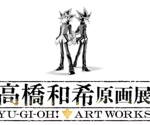 遊戲王作者《高橋和希原畫展 YU-GI-OH! ART WORKS》主視覺公開，展出時間訂為2026年12月12日～2027年2月21日