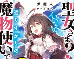 《輕小說作家犬魔人》剛開始寫小說就遭遇詐騙？結果卻讓他出乎意料