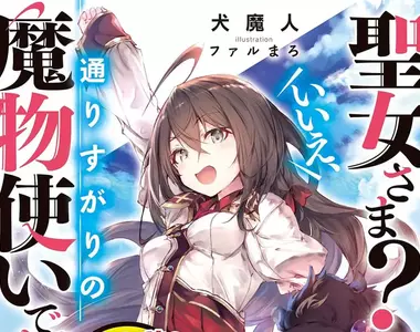 《輕小說作家犬魔人》剛開始寫小說就遭遇詐騙？結果卻讓他出乎意料