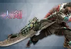 《魔物獵人荒野 飛昇》全新遊戲影片「增威動作」公開，展示全新型態的大劍蓄力斬