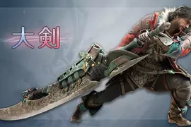 《魔物獵人荒野 飛昇》全新遊戲影片「增威動作」公開，展示全新型態的大劍蓄力斬