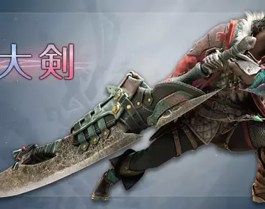 《魔物獵人荒野 飛昇》全新遊戲影片「增威動作」公開，展示全新型態的大劍蓄力斬