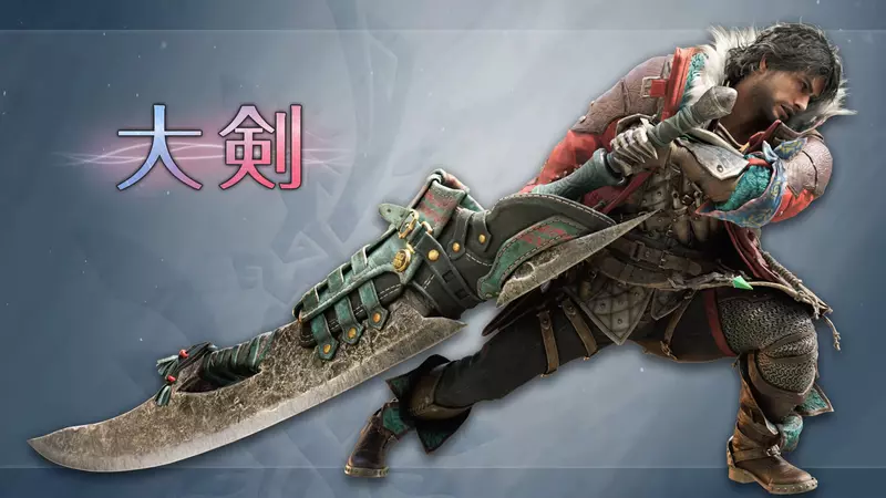 《魔物獵人荒野 飛昇》全新遊戲影片「增威動作」公開，展示全新型態的大劍蓄力斬