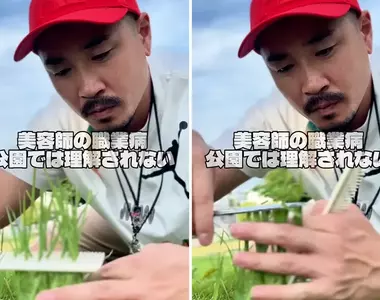 43歲《雜草理髮師》的公園迷惑行為，靠替雜草修剪影片衝破百萬觀看