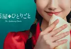 《藥師少女的獨語》真人版作品推出確定！主角貓貓將找來「蘆田愛菜」飾演，預計2028年在 Prime Video 獨家推出