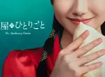 《藥師少女的獨語》真人版作品推出確定!主角貓貓將找來「蘆田愛菜」飾演,預計2028年在 Prime Video 獨家推出 《藥師少女的獨語》真人版作品推出確定!主角貓貓將找來「蘆田愛菜」飾演,預計2028年在 Prime Video 獨家推出