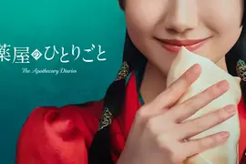 《藥師少女的獨語》真人版作品推出確定！主角貓貓將找來「蘆田愛菜」飾演，預計2028年在 Prime Video 獨家推出