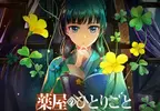 電玩遊戲《藥師少女的獨語～真假皇弟～》預計2027年初發售，屆時將在 Nintendo Switch snd Nintendo Switch2 以及PS5跟Steam平台上發售