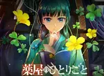電玩遊戲《藥師少女的獨語～真假皇弟～》預計2027年初發售，屆時將在 Nintendo Switch snd Nintendo Switch2 以及PS5跟Steam平台上發售