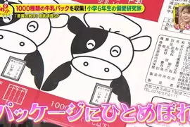 這位日本小學生是《牛奶盒收藏家》短短３年喝遍了1000種牛奶