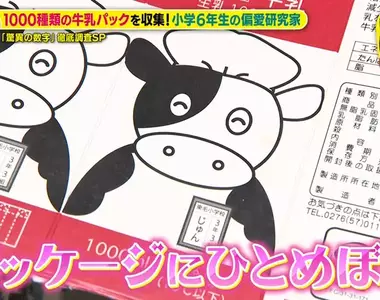這位日本小學生是《牛奶盒收藏家》短短３年喝遍了1000種牛奶