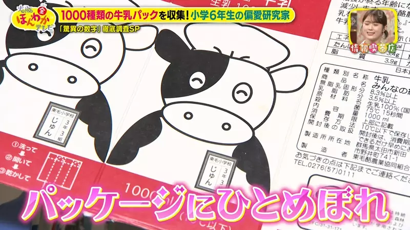 這位日本小學生是《牛奶盒收藏家》短短３年喝遍了1000種牛奶