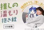 日本雜貨品牌推出《推的加熱抱枕》套上喜歡的抱枕套就可以感受到那股溫暖