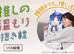 日本雜貨品牌推出《推的加熱抱枕》套上喜歡的抱枕套就可以感受到那股溫暖