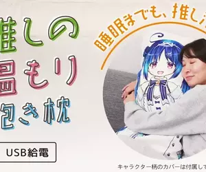 日本雜貨品牌推出《推的加熱抱枕》套上喜歡的抱枕套就可以感受到那股溫暖