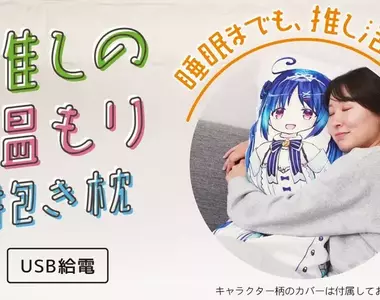 日本雜貨品牌推出《推的加熱抱枕》套上喜歡的抱枕套就可以感受到那股溫暖