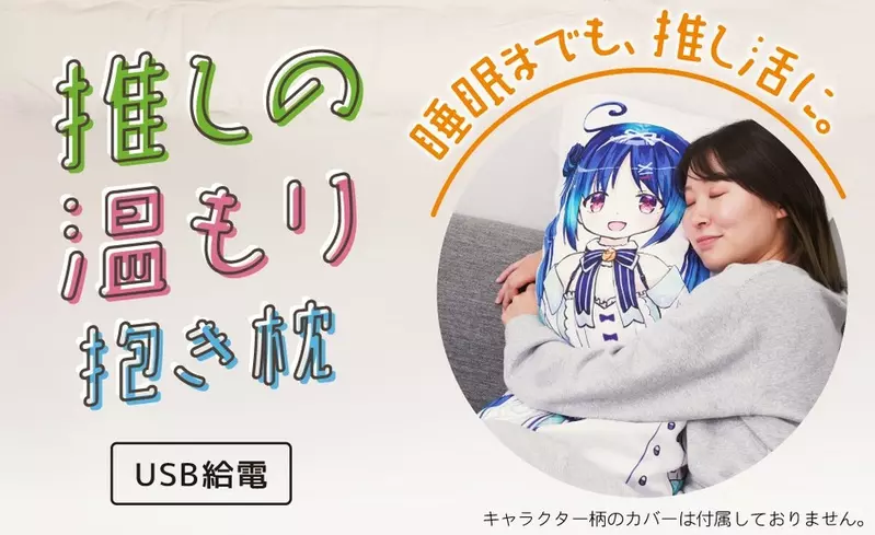 日本雜貨品牌推出《推的加熱抱枕》套上喜歡的抱枕套就可以感受到那股溫暖