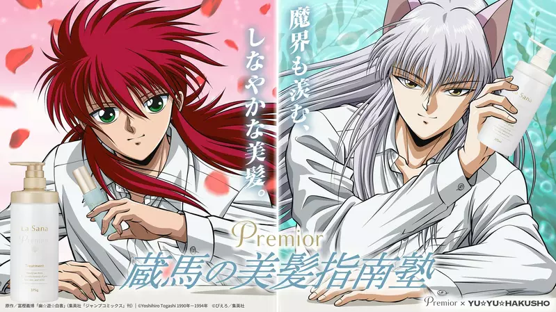 強強聯手《Premior×幽遊白書》與護髮品牌聯名合作的企劃「藏馬的美髮指南塾」啟動