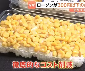 日本便利商店推出《超省錢便當系列》只有白飯配玉米你會想吃嗎？