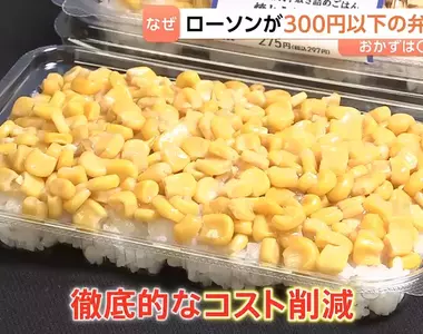 日本便利商店推出《超省錢便當系列》只有白飯配玉米你會想吃嗎？
