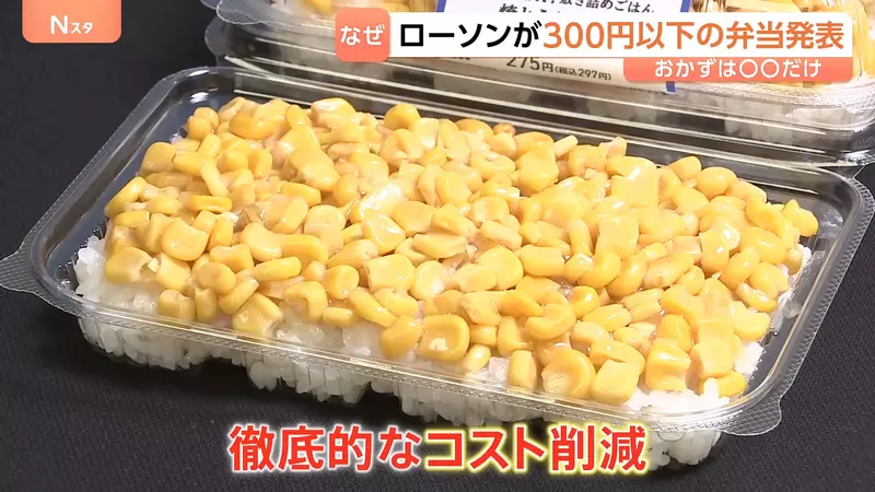 日本便利商店推出《超省錢便當系列》只有白飯配玉米你會想吃嗎？