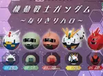 扭蛋商品《機動戰士鋼彈 排排站～變身哈囉》全新系列將在9月底發售