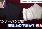 日本法庭爭論《安全褲算不算內衣褲》辯護律師與檢察官看法大不同