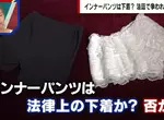 日本法庭爭論《安全褲算不算內衣褲》辯護律師與檢察官看法大不同 日本法庭爭論《安全褲算不算內衣褲》辯護律師與檢察官看法大不同