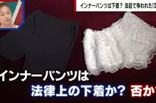 日本法庭爭論《安全褲算不算內衣褲》辯護律師與檢察官看法大不同