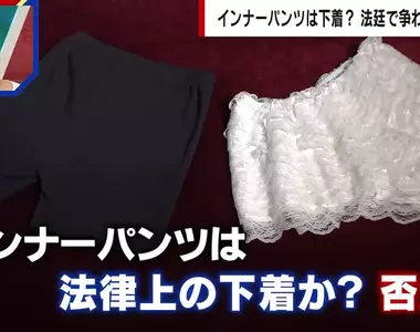 日本法庭爭論《安全褲算不算內衣褲》辯護律師與檢察官看法大不同