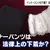 日本法庭爭論《安全褲算不算內衣褲》辯護律師與檢察官看法大不同