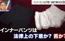日本法庭爭論《安全褲算不算內衣褲》辯護律師與檢察官看法大不同