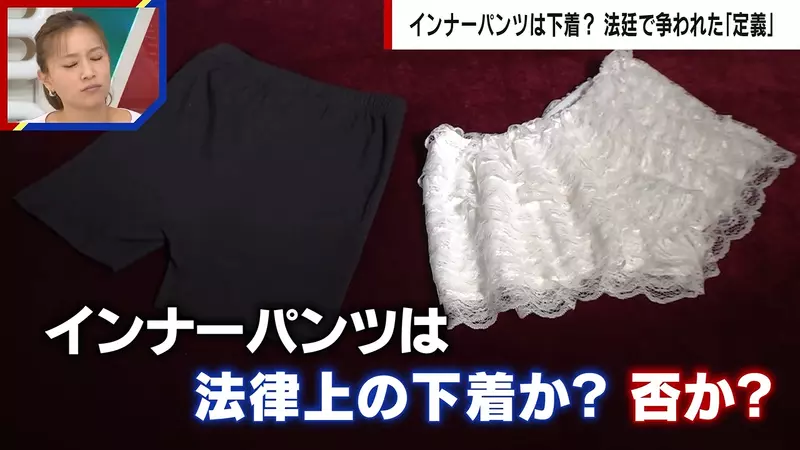 日本法庭爭論《安全褲算不算內衣褲》辯護律師與檢察官看法大不同