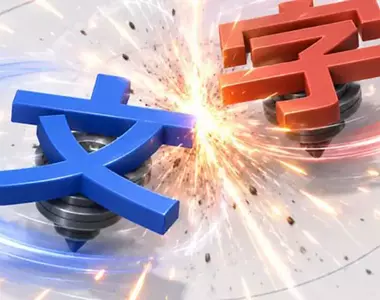 大家轉起來《文字戰鬥陀螺》自由搭配各種文字對戰的遊戲