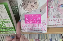 《ＡＩ漫畫家出書》引爆繪師比中指批評大炎上 結果反而讓書籍大賣作者超開心