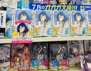 《日本輕小說漲價潮》文庫本即將突破千圓大關？作家擔心會不會嚇跑讀者了