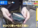 日本吹起《小錢包風潮》是因為大家都用行動支付所以不帶現金嗎？
